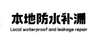 陆川本地防水补漏